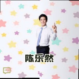 陈乐然